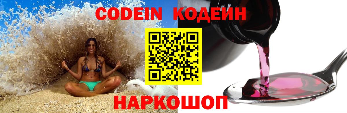Шелехов  Кодеиновый сироп Lean Purple Drank  Вход с VPN  Codein Purple Drank 